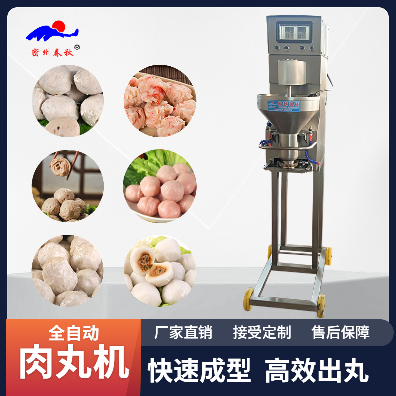 【立式肉丸成型機】立式肉丸機 牛肉丸機設(shè)備介紹