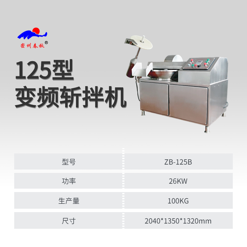 商用不銹鋼斬拌機魚豆腐食品加工設備125型變頻斬拌機