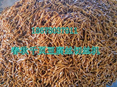 千頁豆腐干絲及一次成型切絲機(jī)價(jià)格