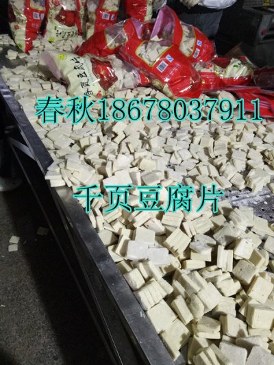 千頁豆腐塊片絲全套加工設(shè)備春秋免費(fèi)技術(shù)工藝